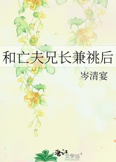 和亡夫兄长兼挑后全文免费阅读