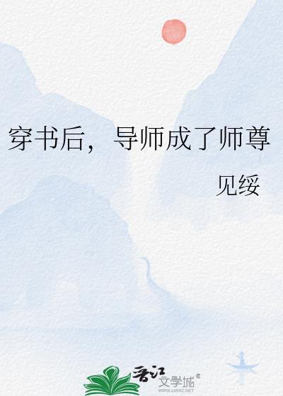 穿书后乖徒为师尊黑化了