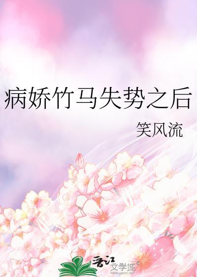 病娇竹马偏执爱全文免费阅读