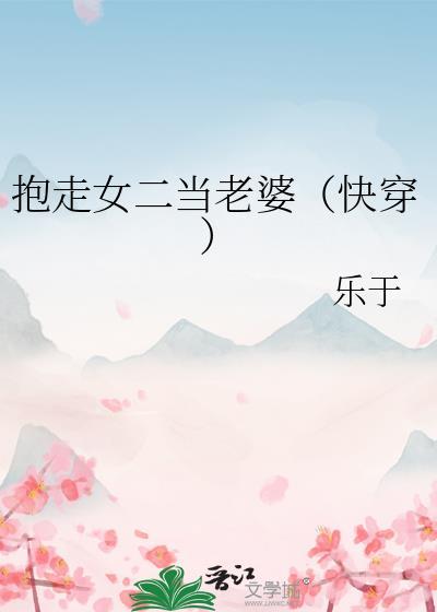 抱走女二当老婆txt