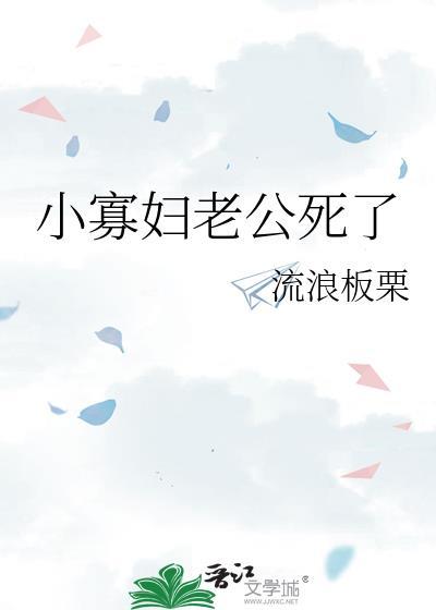 寡妇是死了丈夫还有什么意思