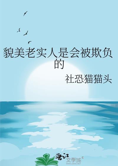 老实人注定被欺负吗