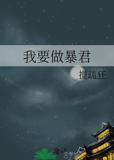 从暴君开始免费阅读