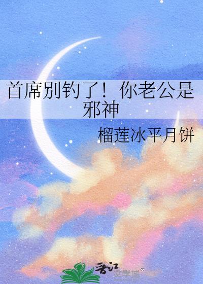 首席老公别惹我免费阅读书香阁