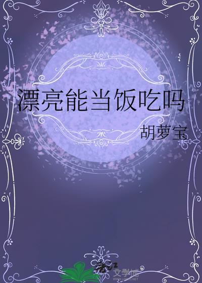 漂亮能当饭吃吗by胡萝宝