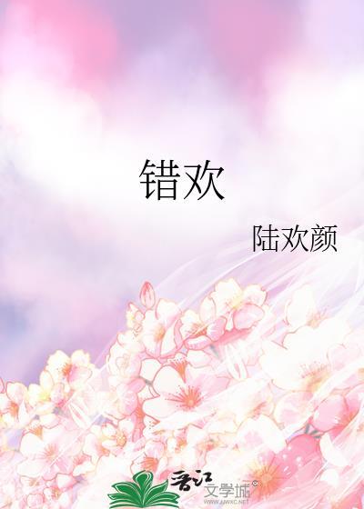 错欢聊情