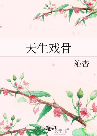 天生戏骨txt资源
