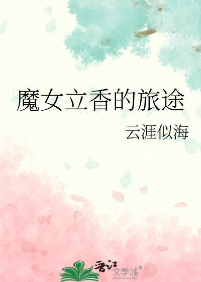 魔女立绘图