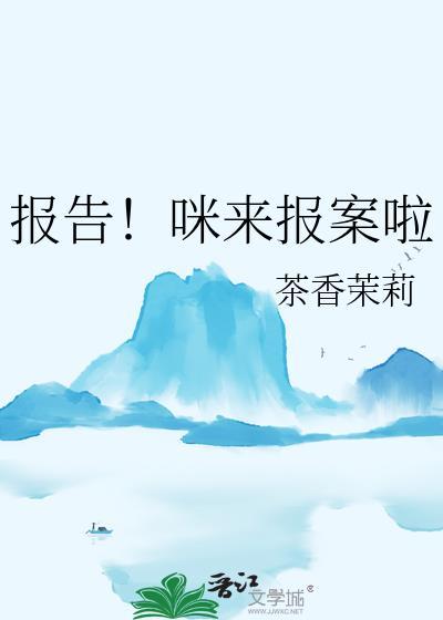 报告咪来报案啦百度