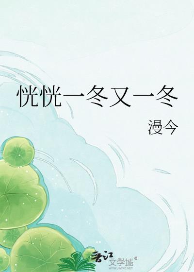 恍恍一冬又一冬txt百度