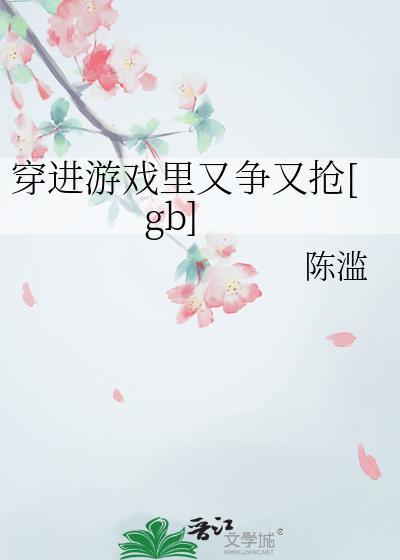 穿越进游戏里