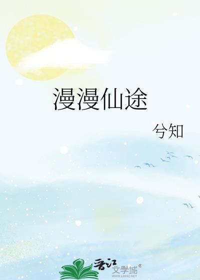 慢慢仙途讲的什么