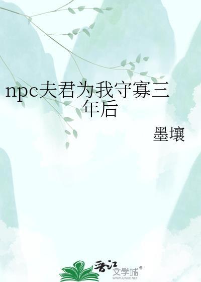 npc夫君为我守寡三年后免费阅读