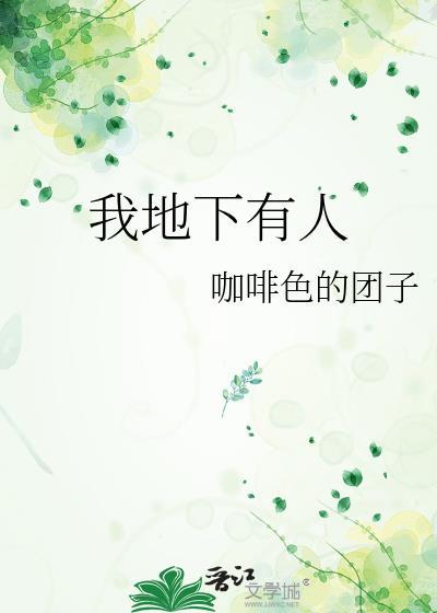 我地下有人 番外