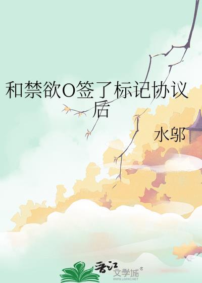 和禁欲o签了标记协议后资源