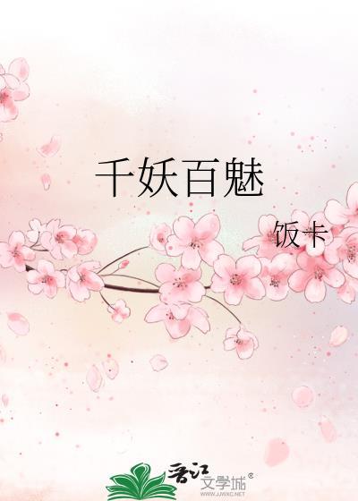 千妖百魅饭卡全文免费阅读