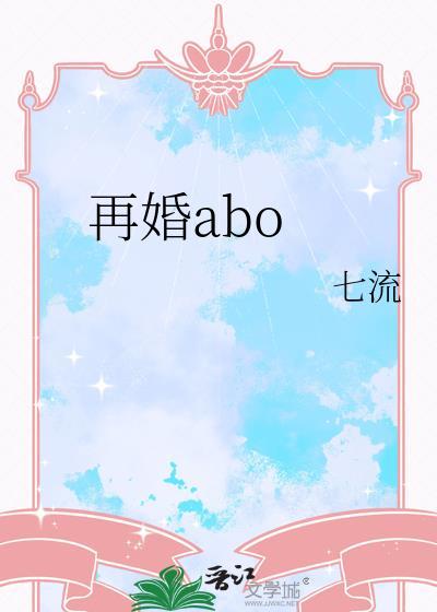 再婚aboby七流全文免费
