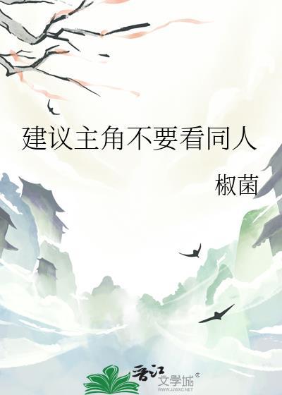 建议主角别看同人完结