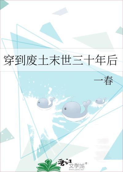 穿到废土末世三十年后的