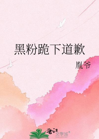 回应黑粉
