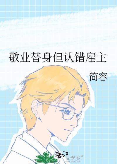敬业替身但认错雇主 简容