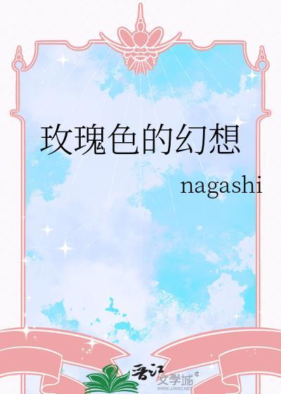 玫瑰色的日子