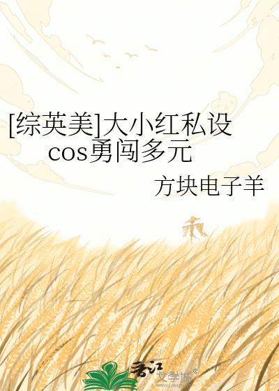 综英美大小红私设cos勇闯多元