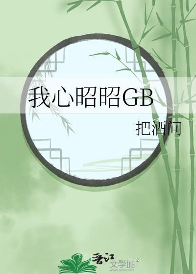 我心昭昭侯府知