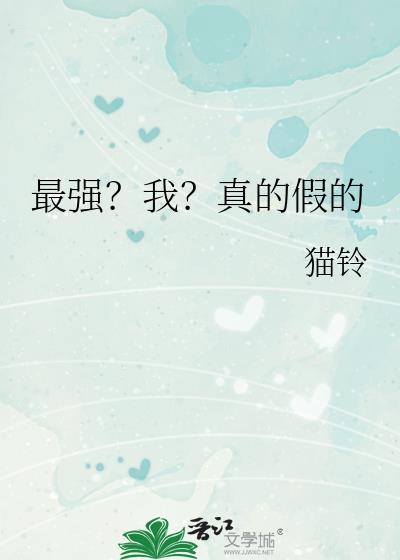 我真的这么强