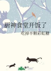 厨神食堂开饭了全文阅读