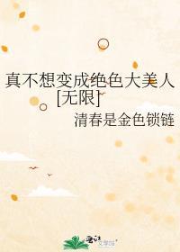 我真的不想变成女孩子