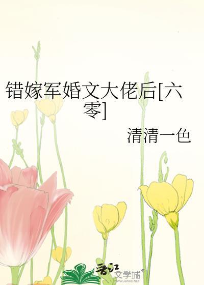 军婚错嫁