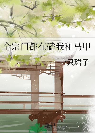 全宗门都在嗑我和死对头cp