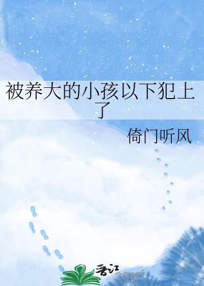 被老人养大的孩子
