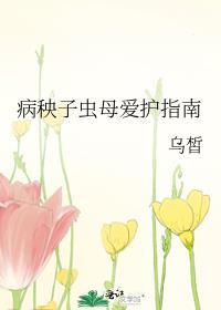 病秧子虫母爱护指南百度
