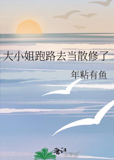 大小姐破产以后