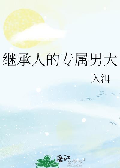 继承人是女生