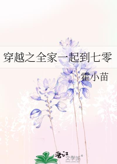 全家穿越70