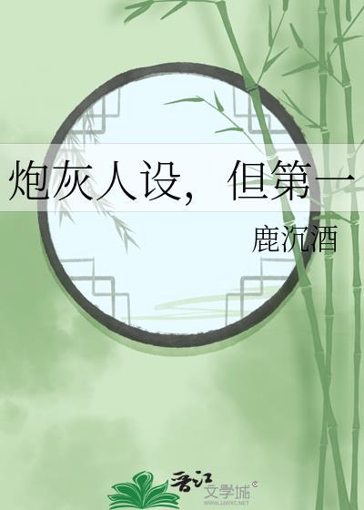 炮灰人设绝不能崩