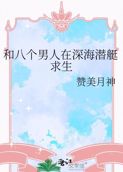 和八个男人在深海潜艇求生全文观看