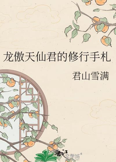 龙傲天仙君的修行手札笔趣阁