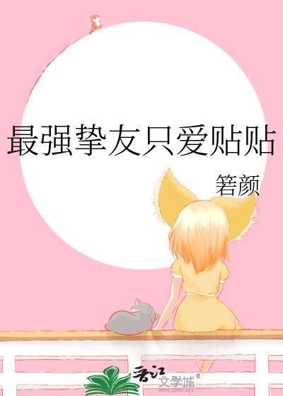最强挚友组无限流之旅