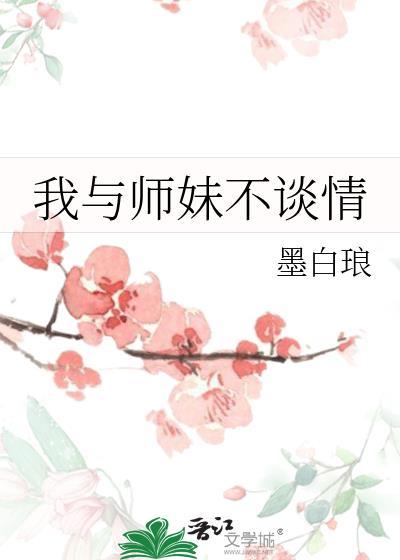 师妹总想与我彻夜长谈