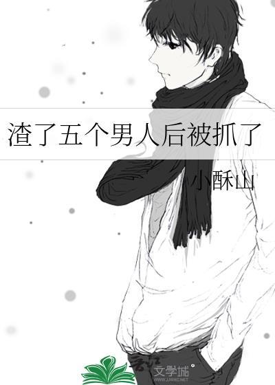 渣过的五个男人都找上门