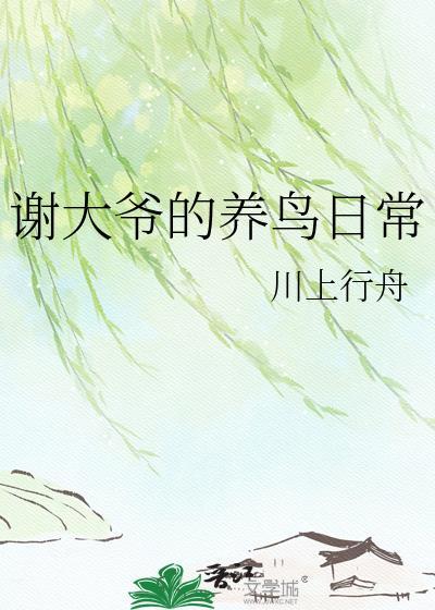 谢大爷赏赐