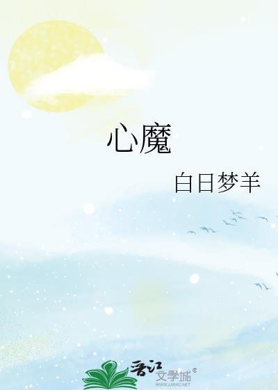 心魔游戏