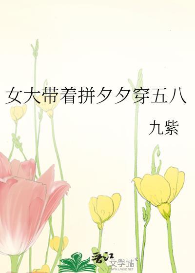 女大带着拼夕夕穿五八乐读网