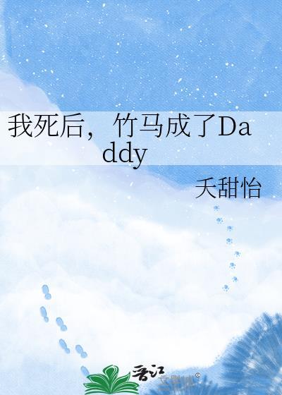 我死后竹马成了Daddy