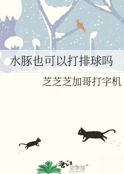 水豚也可以打排球吗视频