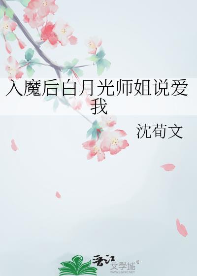 入魔后白月光师姐说爱我gl沈荀文